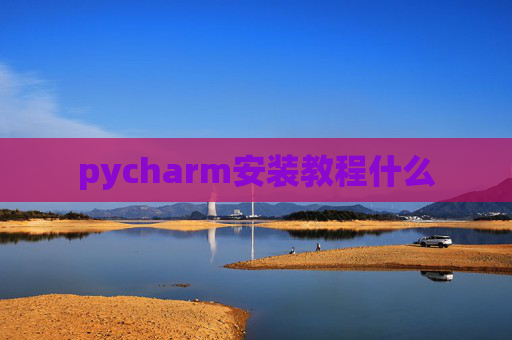 pycharm安装教程什么